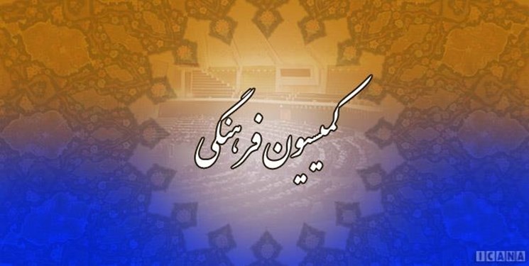 اعضای کمیسیون فرهنگی مجلس هفته آینده به شهرکرد سفر می‌کنند