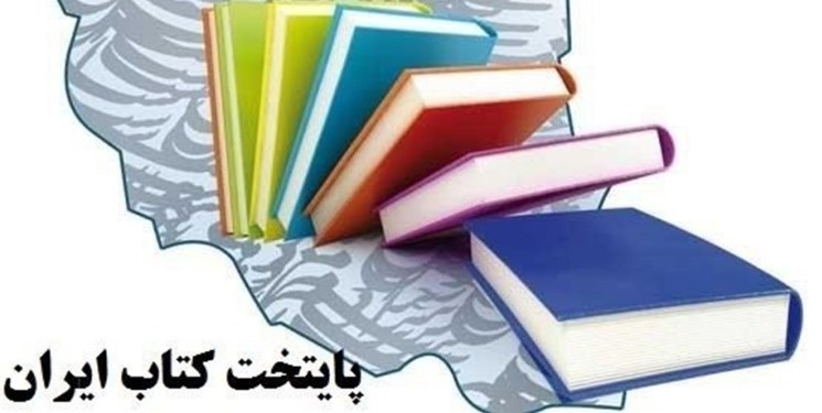 اعلام ۳۶ شهر راه‌یافته به مرحله نیمه‌نهایی پایتخت کتاب ایران