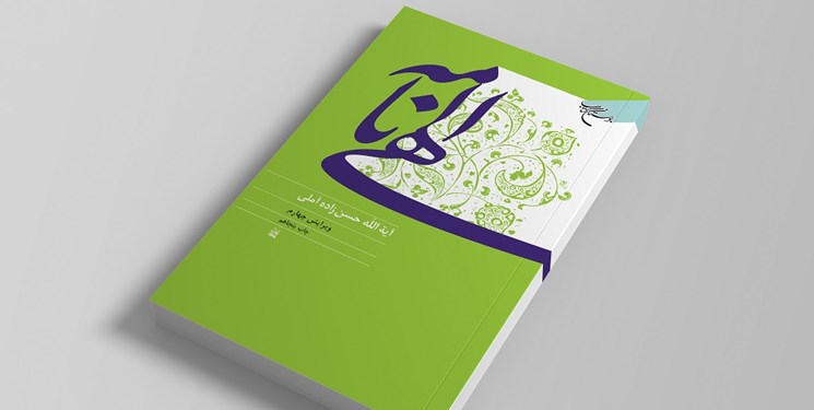 «الهی‌نامه» علامه حسن‌زاده آملی چاپ جدید خورد