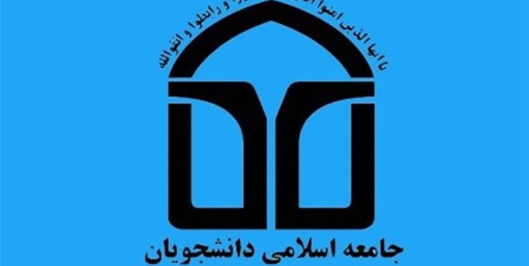 برگزاری انتخابات کمیسیون تشکیلات، هیئت رئیسه و هیئت عالی نظارت جامعه اسلامی دانشجویان