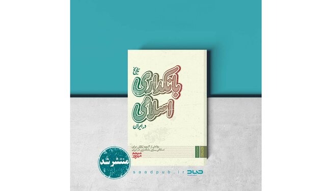 «تاریخ بانکداری اسلامی در ایران» منتشر شد