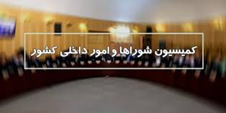 تقاضای تفحص از سازمان شهرداری‌ها و دهیاری‌ها در کمیسیون شوراها رد شد