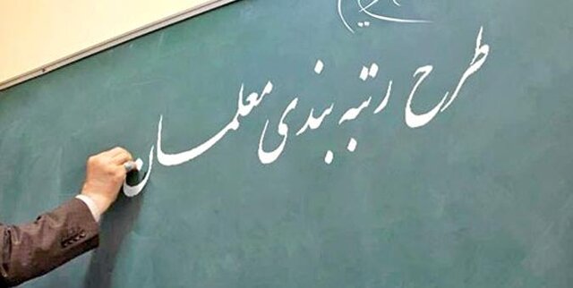حاجی بابایی: فراکسیون فرهنگیان بر اجرای کامل و دقیق نظام رتبه بندی معلمان تاکید دارد