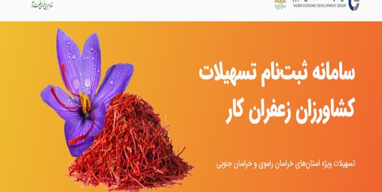 حمایت گروه توسعه اقتصادی تدبیراز زعفران‌‌کاران  استان‌های خراسان جنوبی و رضوی