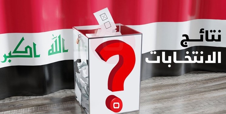رسانه‌های عراقی تعداد کرسی‌های تصاحب شده توسط فراکسیون‌های سیاسی عراق را منتشر کردند