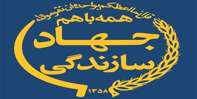 ضرورت احیای جهاد سازندگی به عنوان یکی از دو بال انقلاب اسلامی ضرورت احیای جهاد سازندگی به عنوان یکی از دو بال انقلاب اسلامی