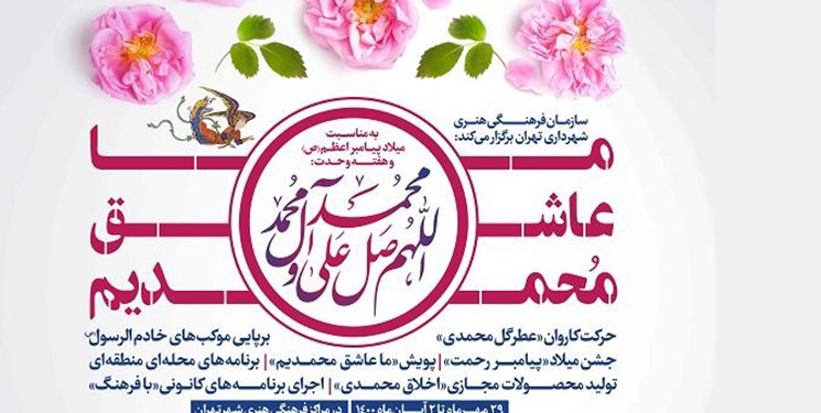 «ما عاشق محمدیم» ویژه‌برنامه‌های سازمان فرهنگی هنری به مناسبت ۱۷ ربیع‌الاول