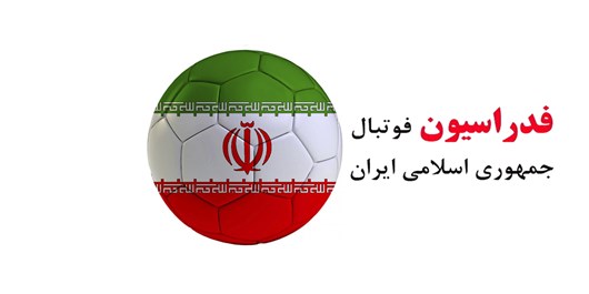 واکنش پسرعموی عزیزی‌خادم به ناراحتی AFC از فدراسیون فوتبال