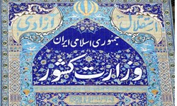 پاسخ وزارت کشور به درخواست کارنامه سبزها/ تعیین سه برابر ظرفیت مصادف با استخدام نیست