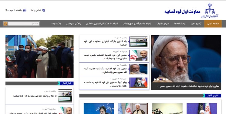 پایگاه اینترنتی معاونت اول قوه قضائیه راه اندازی شد پایگاه اینترنتی معاونت اول قوه قضائیه راه اندازی شد