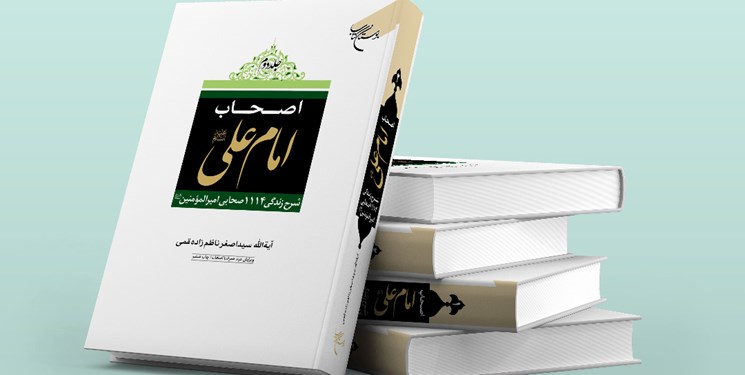 چاپ مجدد مجموعه دو جلدی «اصحاب امام علی(ع)»/ ترجمه عربی در لبنان چاپ مجدد مجموعه دو جلدی «اصحاب امام علی(ع)»/ ترجمه عربی در لبنان