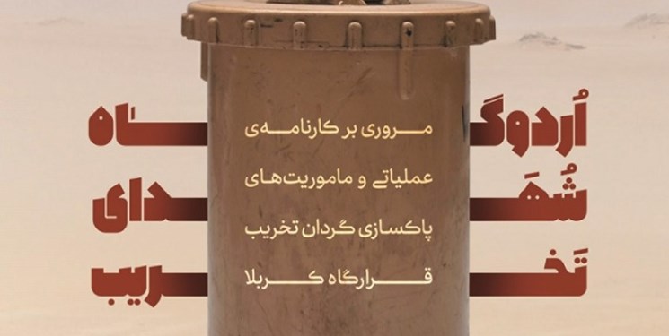 کارنامه اردوگاه شهدای تخریب منتشر شد کارنامه اردوگاه شهدای تخریب منتشر شد
