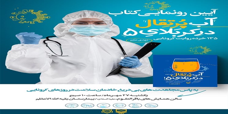 کتاب «آب پرتقال کربلای ۵» در بیمارستان بقیه الله رونمایی شد کتاب «آب پرتقال کربلای ۵» در بیمارستان بقیه الله رونمایی شد