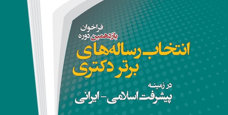 یازدهمین فراخوان انتخاب رساله‌های برتر دکتری در زمینه پیشرفت اسلامی-ایرانی