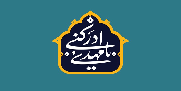 ۵۳ برنامه شهرداری تهران در آغاز امامت امام زمان(عج)