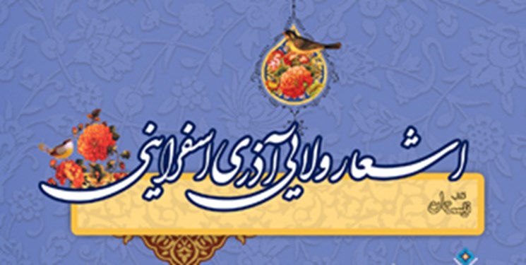 آغاز پروژه شکوه شعر شیعی با «اشعار ولایی آذری اسفراینی»