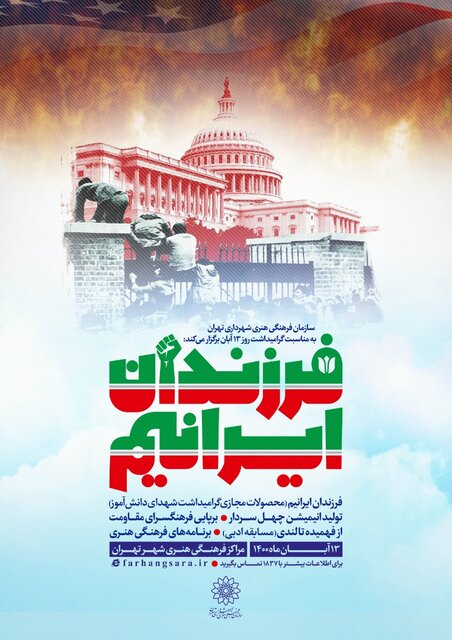 اعلام برنامه های شهرداری تهران به مناسبت روز ۱۳ آبان