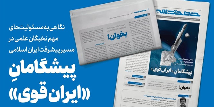 انتشار شماره ۳۱۵ خط حزب‌الله با عنوان پیشگامان ایران قوی
