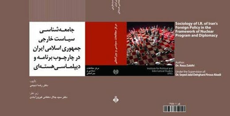 انتشار یک کتاب در حوزه سیاست خارجی ایران در چارچوب دیپلماسی هسته‌ای