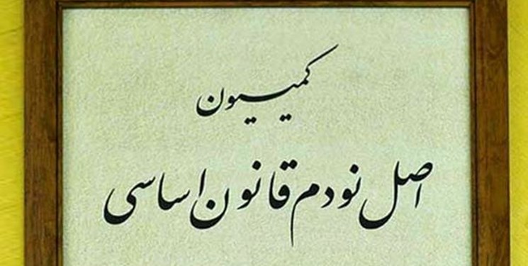 بررسی اجرای قانون چک با حضور مدیرکل جدید بانک در کمیسیون اصل ۹۰