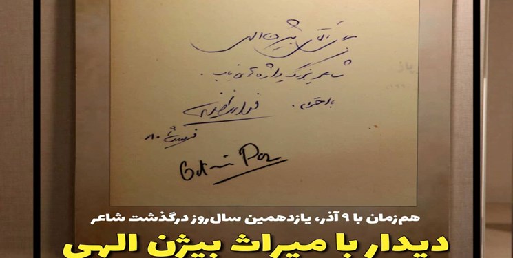 تماشای میراث کتابخانه‌ای بیژن الهی در موزه ملی ملک