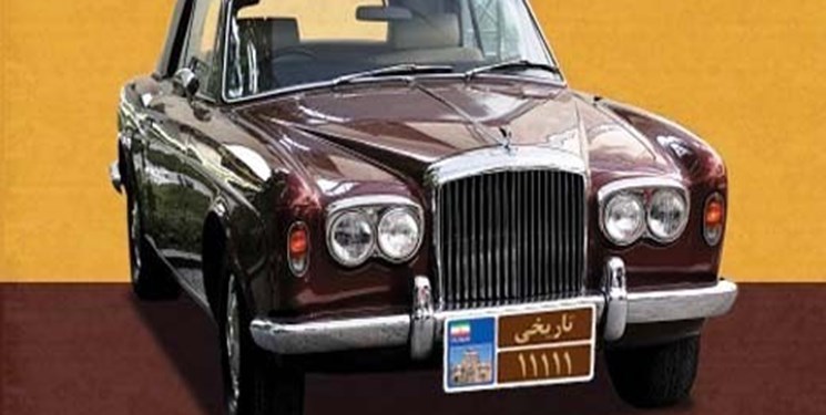 خودروهای بالای ۳۰ سال پلاک تاریخی می گیرند