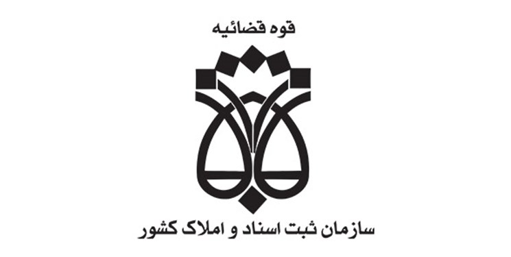راهاندازی قرارگاه جهادی اجرای کاداستر در سازمان ثبت راهاندازی قرارگاه جهادی اجرای کاداستر در سازمان ثبت