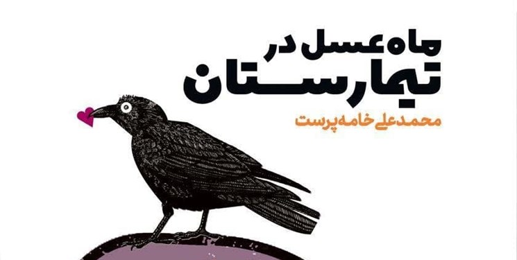 رمان «ماه عسل در تیمارستان» نقد می‌شود