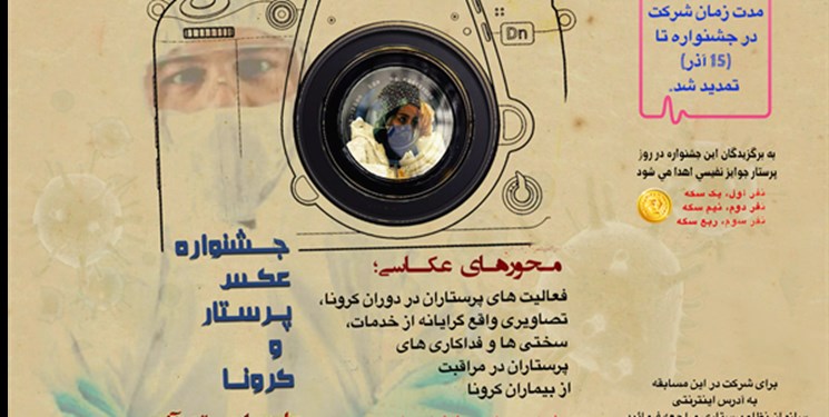 مهلت شرکت در جشنواره عکس پرستار و کرونا تا ۱۵ آذر تمدید شد