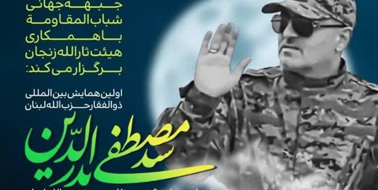 نخستین همایش بین‌المللی «ذوالفقار حزب‌الله» در زنجان برگزار می‌شود