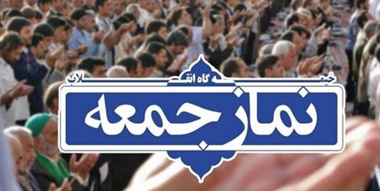 نمازجمعه این هفته تهران با محوریت استکبارستیزی برگزار می‌شود