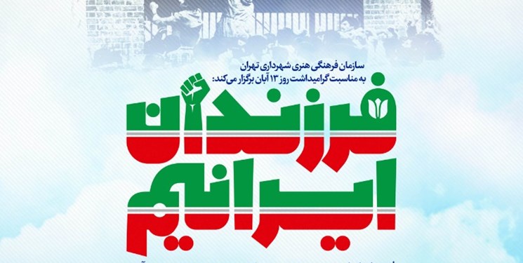 ویژه‌برنامه‌ «فرزندان ایرانیم» به مناسبت ۱۳ آبان برگزار می‌شود