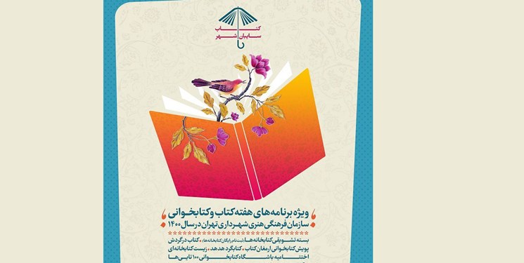 «کتاب سایه‌بان شهر» به مناسبت هفته کتاب در شهر تهران برگزار می‌شود