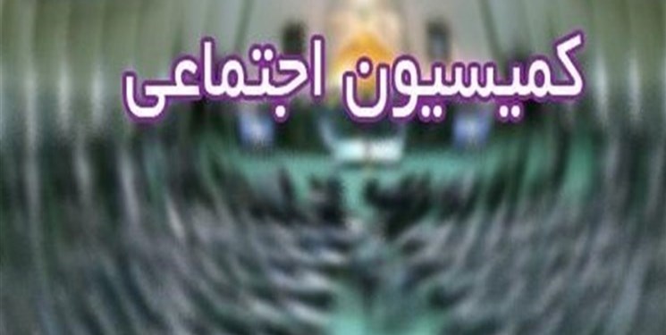 گزارش کمیسیون اجتماعی مجلس/ باید اثرگذاری تعارض منافع را برای عدم بروز مفاسد حذف کنیم