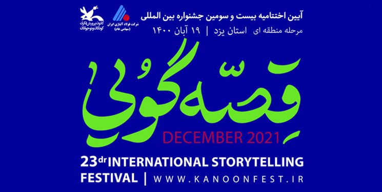 یزد؛ میزبان اختتامیه مرحله منطقه‌ای جشنواره قصه‌گویی شد