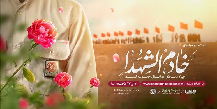آغاز ثبت‌نام سراسری «خادمین شهدا» ویژه راهیان نور جنوب کشور
