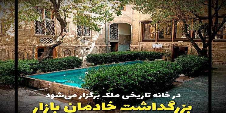 برپایی آیین بزرگداشت خادمان بازار تهران در خانه ملک برپایی آیین بزرگداشت خادمان بازار تهران در خانه ملک
