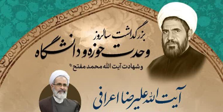 برگزاری بزرگداشت سالروز شهادت آیت‌الله مفتح و روز وحدت حوزه و دانشگاه