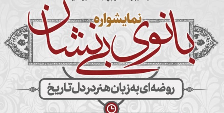 برگزاری نمایشگاه «بانوی بینشان» همزمان با دهه دوم فاطمیه+تیزر برگزاری نمایشگاه «بانوی بینشان» همزمان با دهه دوم فاطمیه+تیزر