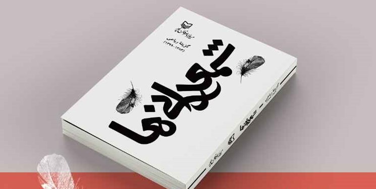 به بهانه انتشار کتاب «شمعدانی‌ها»/ آستانه‌ هم‌سخنی با اشیاء