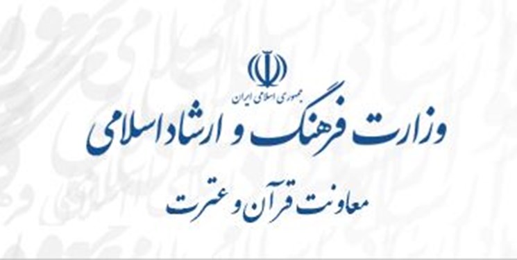 بیانیه جمعی از فعالان قرآنی درباره معاونت قرآن و عترت وزارت ارشاد