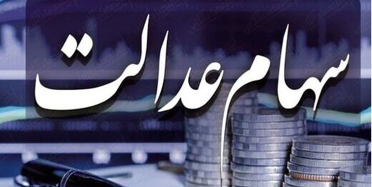 رشد ۴.۲ درصدی ارزش سهام عدالت/ لزوم برگزاری مجامع الکترونیک شرکت‌های استانی سهام عدالت