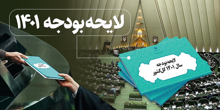 لایحه بودجه ۱۴۰۱| میانگین ۹۰ هزار تومانی یارانه کالای اساسی تا معافیت مالیاتی حقوق تا ۵ میلیون تومان