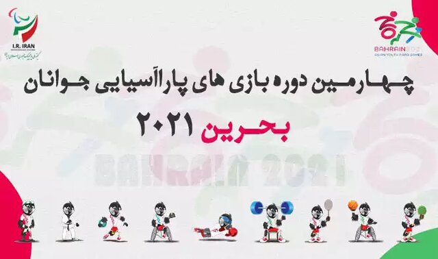 پرچمداران کاروان ایران در افتتاحیه پاراآسیایی جوانان مشخص شد