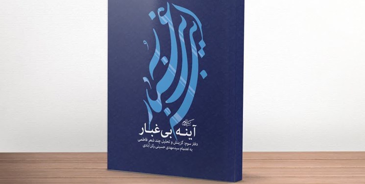 کتاب «آینه بی‌غبار» برای گزینش بهتر شعر فاطمی منتشر شد