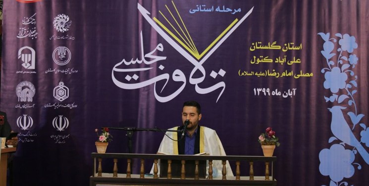گلستان و مازندران میزبان مرحله نهایی جشنواره تلاوت‌های مجلسی شدند
