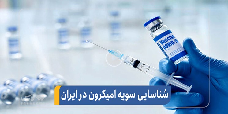 افزایش مبتلایان به امیکرون در ایران/مردم دز سوم را حتما تزریق کنند افزایش مبتلایان به امیکرون در ایران/مردم دز سوم را حتما تزریق کنند