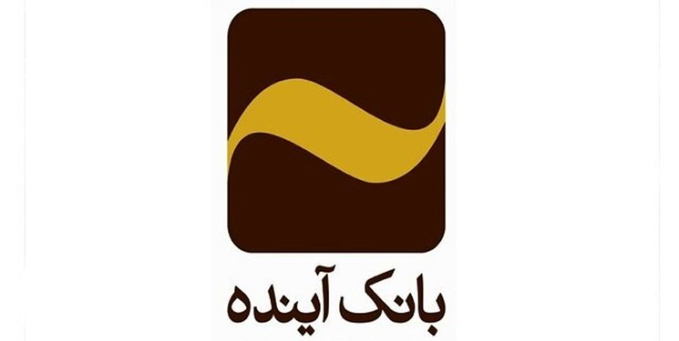 توضیحات سهامدار بانک آینده درباره زیان بانک توضیحات سهامدار بانک آینده درباره زیان بانک