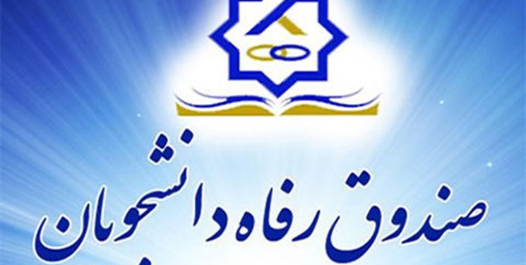 دانشگاه های کمتر توسعه یافته در اولویت صندوق رفاه برای تسهیلات