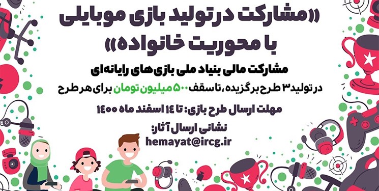 دعوت از بازی سازان برای ساخت بازی های موبایلی با محوریت «خانواده» دعوت از بازی سازان برای ساخت بازی های موبایلی با محوریت «خانواده»